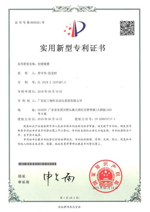 刮壁裝置