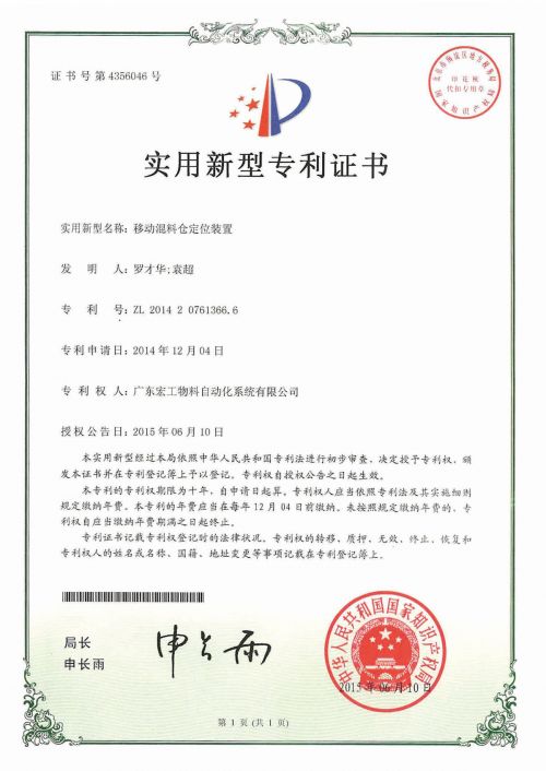 發(fā)明專利-移動(dòng)混料倉(cāng)定位裝置