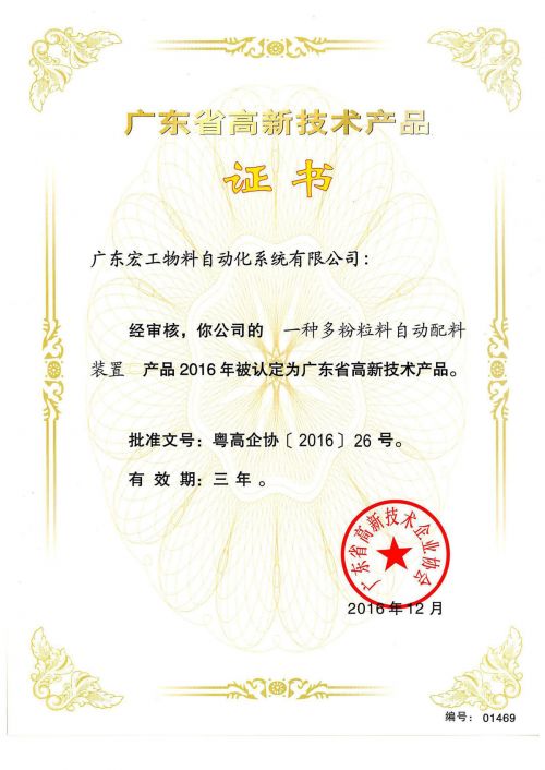 高新技術(shù)產(chǎn)品認(rèn)定-一種多粉粒料自動(dòng)配料裝置