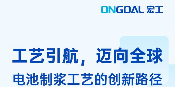 工藝引航，聯(lián)袂呈現(xiàn)：CBIS2023&高工鋰電年會(huì)，宏工科技邀您見證！