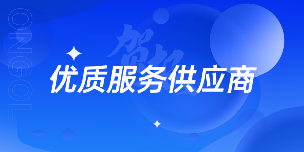 再添榮譽(yù)丨宏工科技喜獲寧夏寶豐“優(yōu)質(zhì)服務(wù)供應(yīng)商”表彰