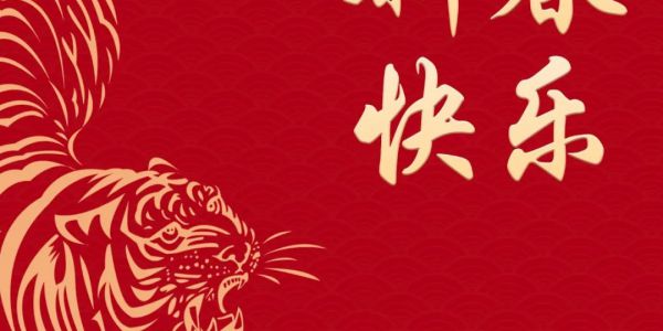 宏工科技恭祝大家：新春快樂，萬事如意，虎年大吉！