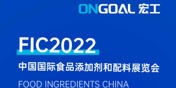 誠摯邀請丨宏工科技參展FIC2022，期待您的蒞臨