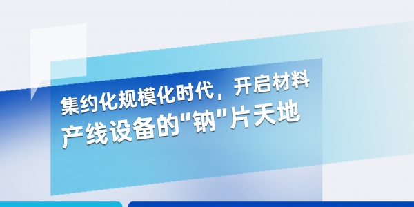 敬請期待丨宏工科技邀您共啟材料產(chǎn)線設(shè)備“鈉”片天地